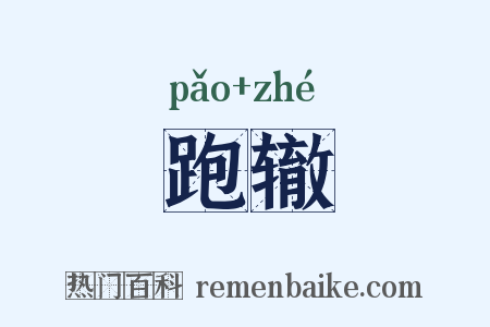 跑辙是什么意思的图片